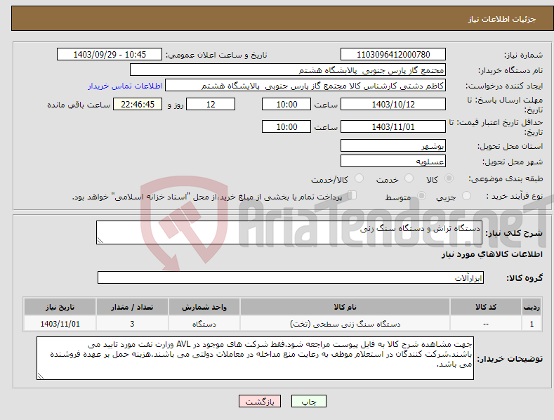 تصویر کوچک آگهی نیاز انتخاب تامین کننده-دستگاه تراش و دستگاه سنگ زنی