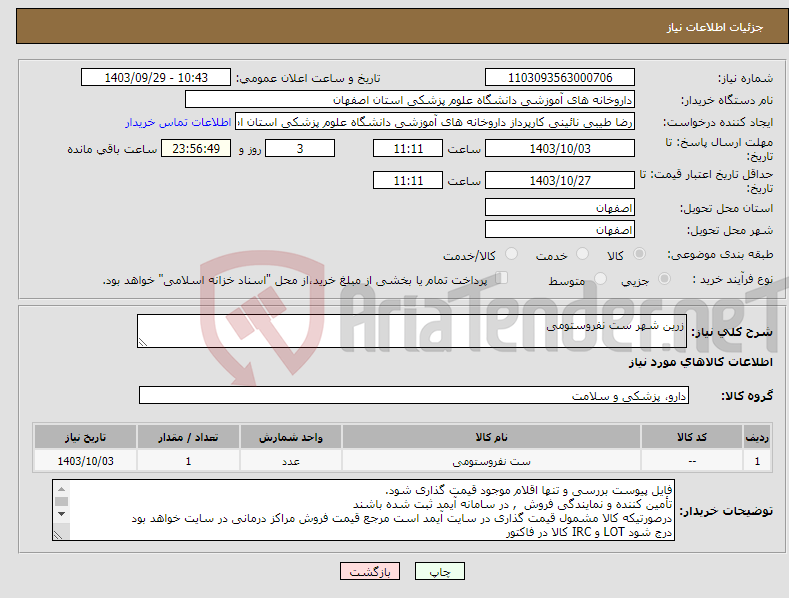 تصویر کوچک آگهی نیاز انتخاب تامین کننده-زرین شهر ست نفروستومی