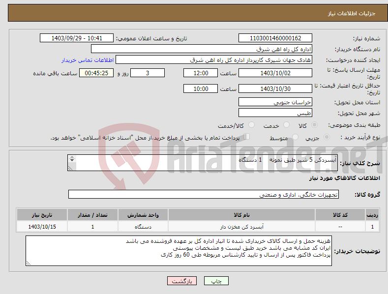 تصویر کوچک آگهی نیاز انتخاب تامین کننده-آبسردکن 5 شیر طبق نمونه 1 دستگاه برگه پیشنهاد قیمت یا پیش فاکتور پیوست گردد در غیر این صورت مبلغ پیشنهادی لحاظ نخواهد شد(پرداخت 60 روزکاری)