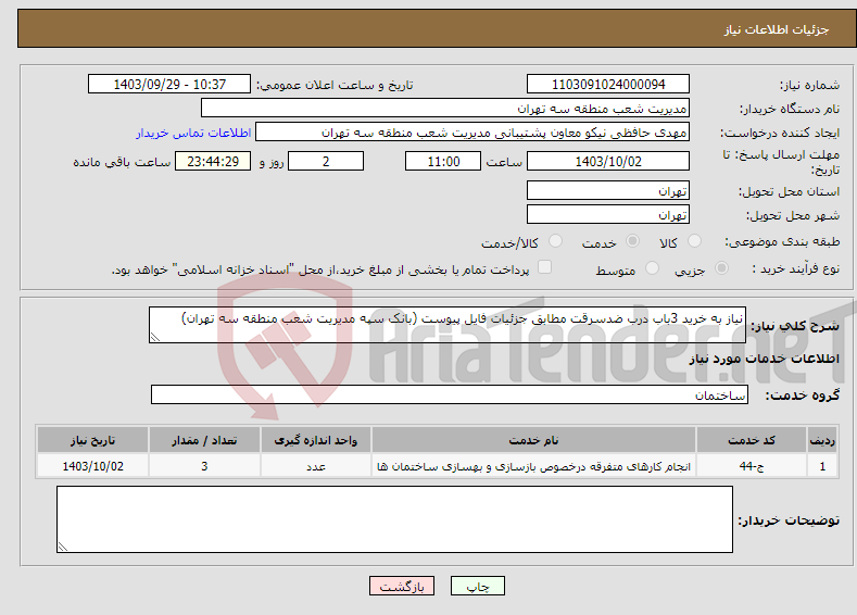 تصویر کوچک آگهی نیاز انتخاب تامین کننده-نیاز به خرید 3باب درب ضدسرقت مطابق جزئیات فایل پیوست (بانک سپه مدیریت شعب منطقه سه تهران)