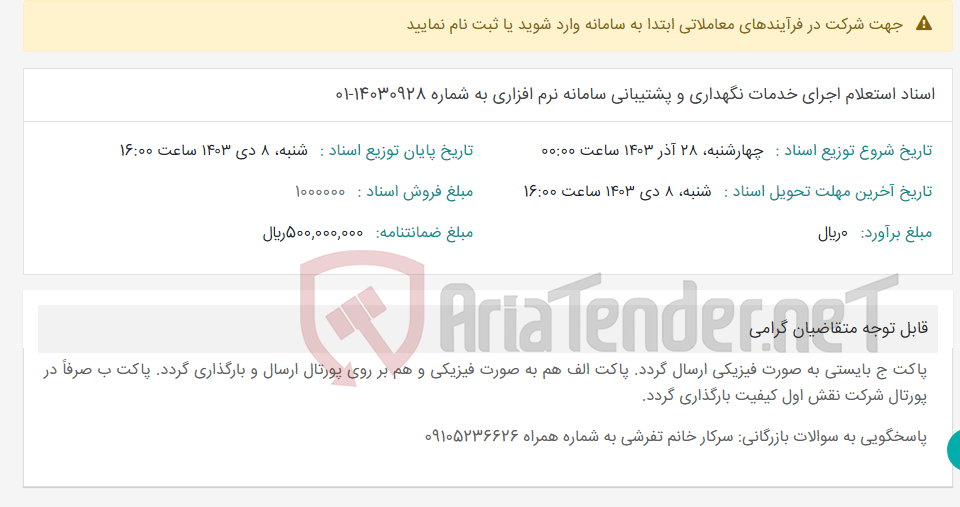 تصویر کوچک آگهی اسناد استعلام اجرای خدمات نگهداری و پشتیبانی سامانه نرم افزاری به شماره 14030928-01