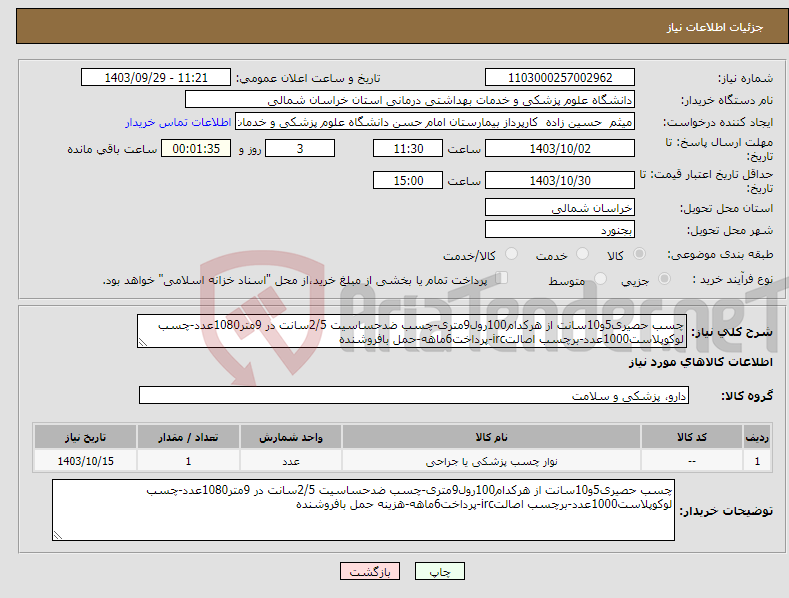 تصویر کوچک آگهی نیاز انتخاب تامین کننده-چسب حصیری5و10سانت از هرکدام100رول9متری-چسب ضدحساسیت 2/5سانت در 9متر1080عدد-چسب لوکوپلاست1000عدد-برچسب اصالتirc-پرداخت6ماهه-حمل بافروشنده