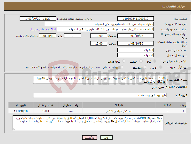 تصویر کوچک آگهی نیاز انتخاب تامین کننده-1000 بسته صدتایی دستکش لاتکس سایزS بدون پودر دارای مجوزIMED/لطفا در مدارک پیوست پیش فاکتوربا کدIRCارائه فرمایید