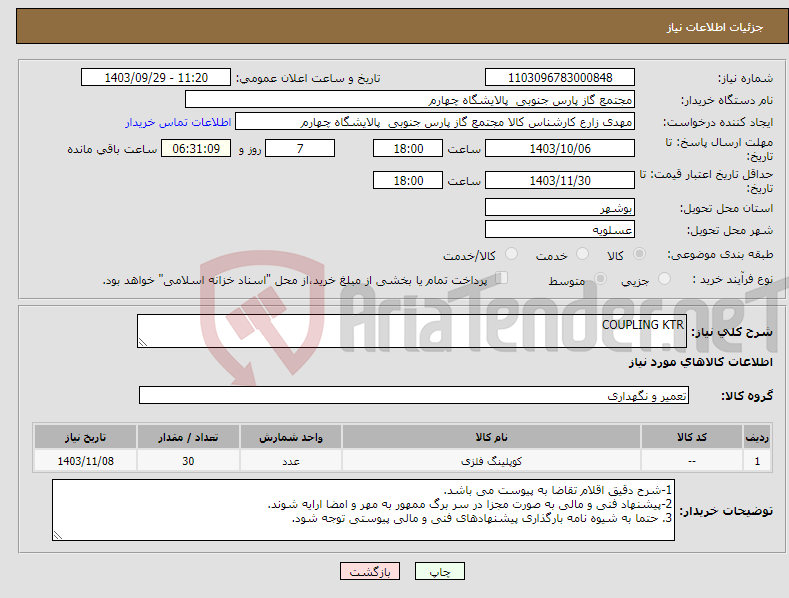 تصویر کوچک آگهی نیاز انتخاب تامین کننده-COUPLING KTR