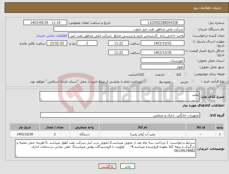 تصویر کوچک آگهی نیاز انتخاب تامین کننده-پمپ