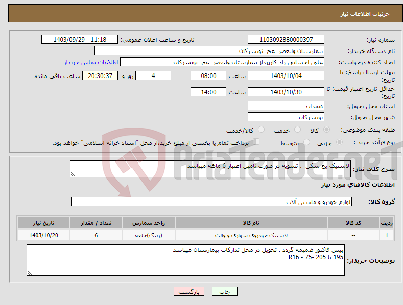 تصویر کوچک آگهی نیاز انتخاب تامین کننده-لاستیک یخ شکن . تسویه در صورت تامین اعتبار 6 ماهه میباشد