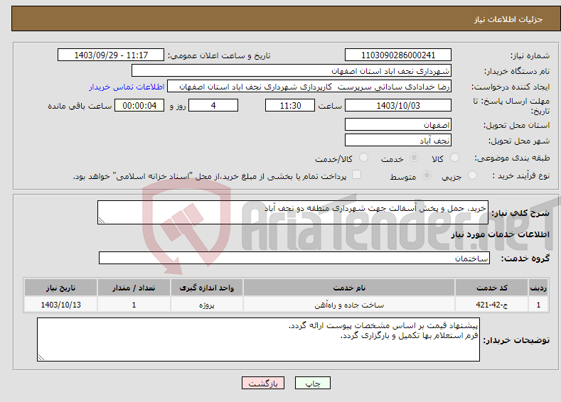 تصویر کوچک آگهی نیاز انتخاب تامین کننده-خرید، حمل و پخش آسفالت جهت شهرداری منطقه دو نجف آباد