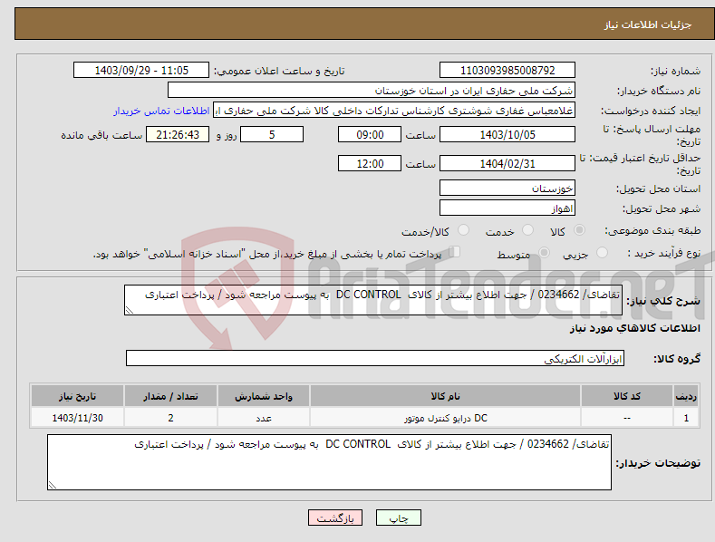 تصویر کوچک آگهی نیاز انتخاب تامین کننده-تقاضای/ 0234662 / جهت اطلاع بیشتر از کالای DC CONTROL به پیوست مراجعه شود / پرداخت اعتباری