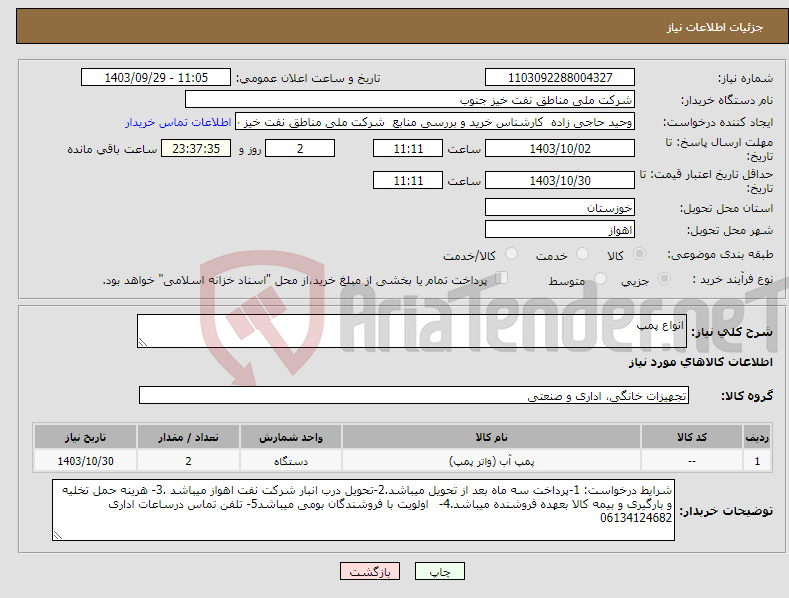 تصویر کوچک آگهی نیاز انتخاب تامین کننده-انواع پمپ
