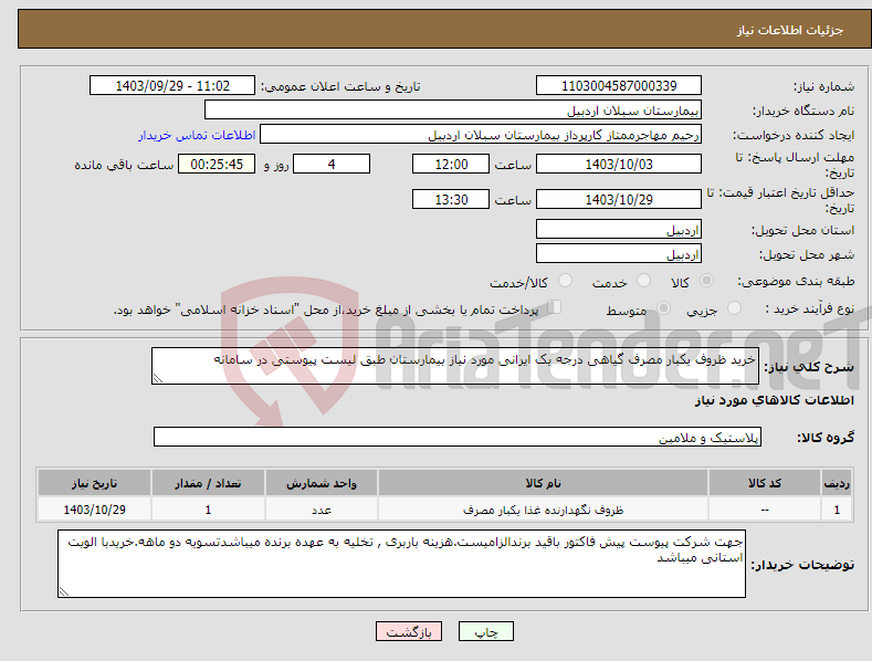 تصویر کوچک آگهی نیاز انتخاب تامین کننده-خرید ظروف یکبار مصرف گیاهی درجه یک ایرانی مورد نیاز بیمارستان طبق لیست پیوستی در سامانه