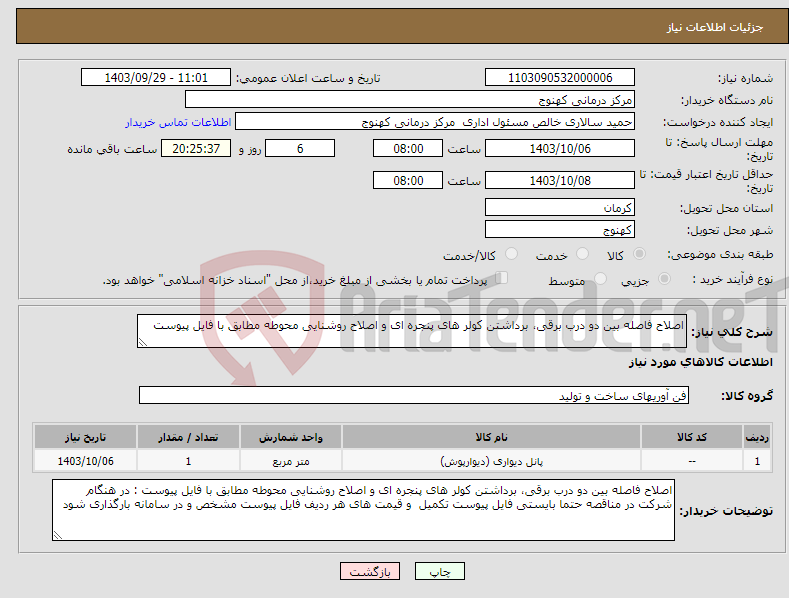 تصویر کوچک آگهی نیاز انتخاب تامین کننده-اصلاح فاصله بین دو درب برقی، برداشتن کولر های پنجره ای و اصلاح روشنایی محوطه مطابق با فایل پیوست