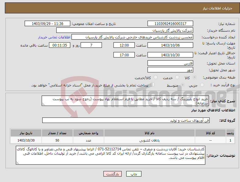 تصویر کوچک آگهی نیاز انتخاب تامین کننده-خرید انواع بلبیرینگ / سه ردیف کالا / خرید مطابق با فرم استعلام بهاء پیوست (رجوع شود به تب پیوست سامانه) 