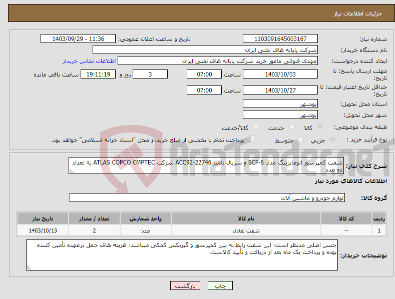 تصویر کوچک آگهی نیاز انتخاب تامین کننده-شفت کمپرسور اتومایزینگ مدل SCF-6 و سریال نامبر ACC92-22746 شرکت ATLAS COPCO CMPTEC به تعداد دو عدد