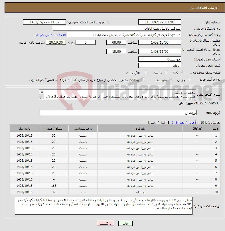 تصویر کوچک آگهی نیاز انتخاب تامین کننده-تجهیزات ورزشی طبق شرح تقاضای پیوست//ذکر برند و زمان تحویل در پیشنهاد فنی الزامی// تسویه اعتباری حداقل 2 ماه//ارسال نمونه الزامی