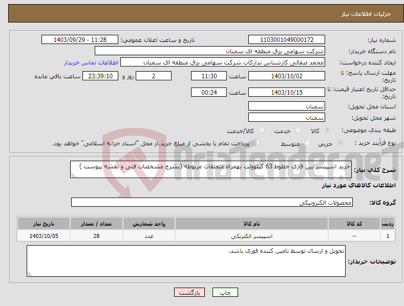 تصویر کوچک آگهی نیاز انتخاب تامین کننده-خرید اسپیسر بین فازی خطوط 63 کیلوولت بهمراه متعلقات مربوطه (بشرح مشخصات فنی و نقشه پیوست )