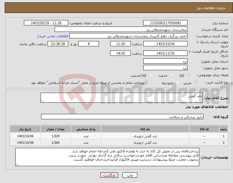 تصویر کوچک آگهی نیاز انتخاب تامین کننده-باند گچی