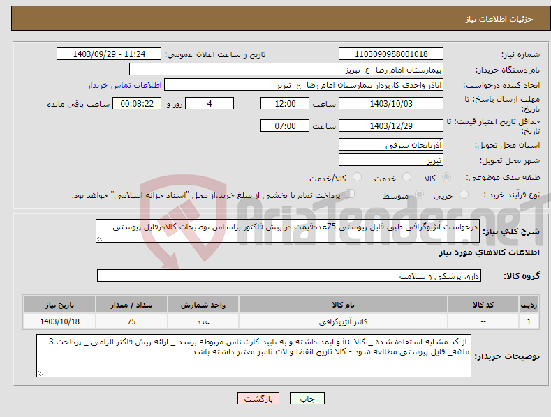 تصویر کوچک آگهی نیاز انتخاب تامین کننده-درخواست آنژیوگرافی طبق فایل پیوستی 75عددقیمت در پیش فاکتور براساس توضیحات کالادرفایل پیوستی
