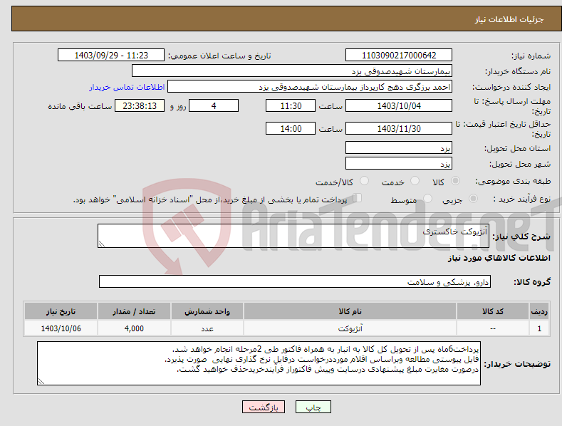 تصویر کوچک آگهی نیاز انتخاب تامین کننده-آنژیوکت خاکستری