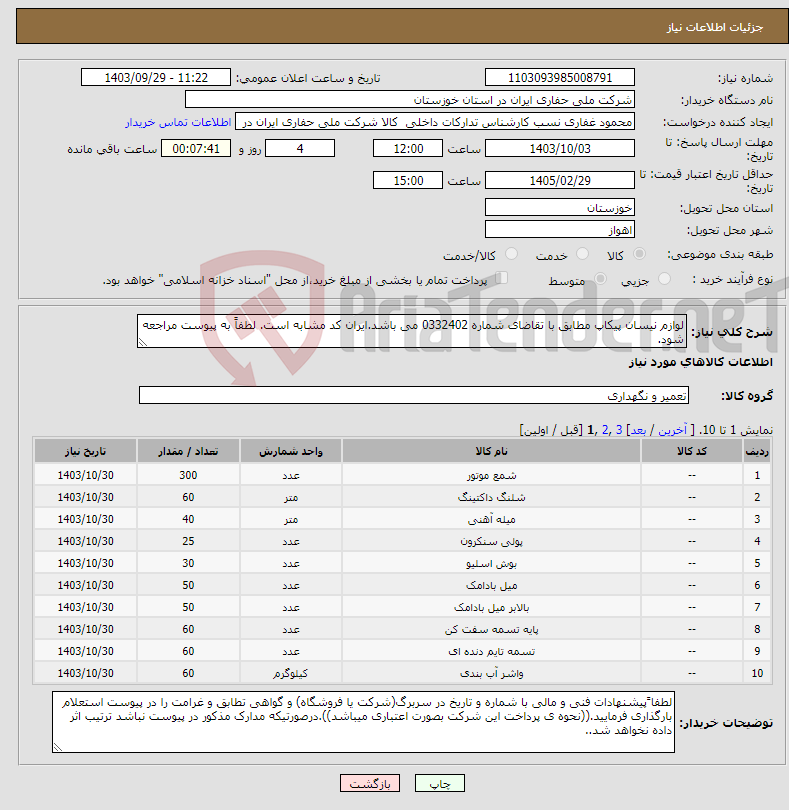 تصویر کوچک آگهی نیاز انتخاب تامین کننده-لوازم نیسان پیکاپ مطابق با تقاضای شماره 0332402 می باشد.ایران کد مشابه است. لطفاً به پیوست مراجعه شود.