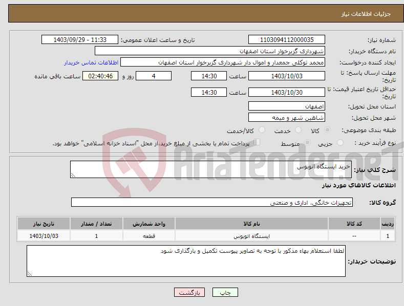 تصویر کوچک آگهی نیاز انتخاب تامین کننده-خرید ایستگاه اتوبوس