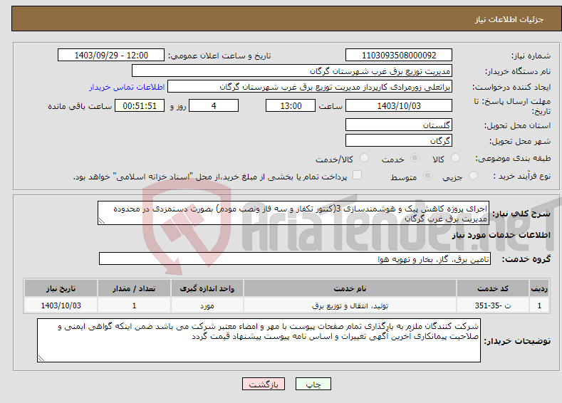 تصویر کوچک آگهی نیاز انتخاب تامین کننده-اجرای پروژه کاهش پیک و هوشمندسازی 3(کنتور تکفاز و سه فاز ونصب مودم) بصورت دستمزدی در محدوده مدیریت برق غرب گرگان
