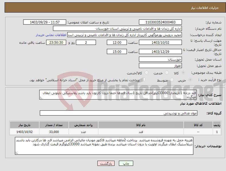 تصویر کوچک آگهی نیاز انتخاب تامین کننده-قند درجه 1تاریخدار(33000کیلو)حداقل تاریخ 1سال قندها حتما درون کارتون باید باشد پلاستیکی نایلونی ابطال میگردد
