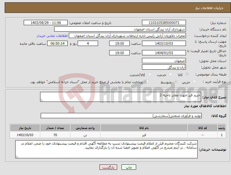 تصویر کوچک آگهی نیاز انتخاب تامین کننده-خرید قیر جهت معابر ناحیه 2