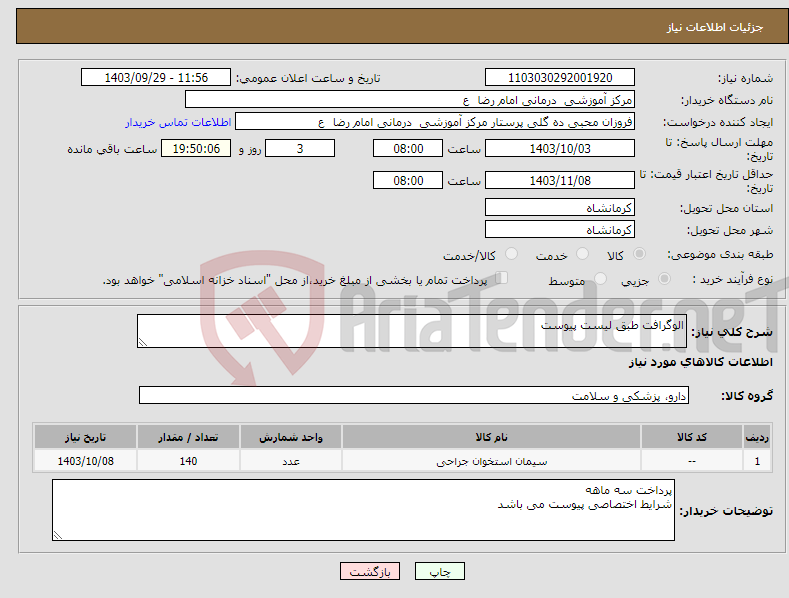 تصویر کوچک آگهی نیاز انتخاب تامین کننده-الوگرافت طبق لیست پیوست 