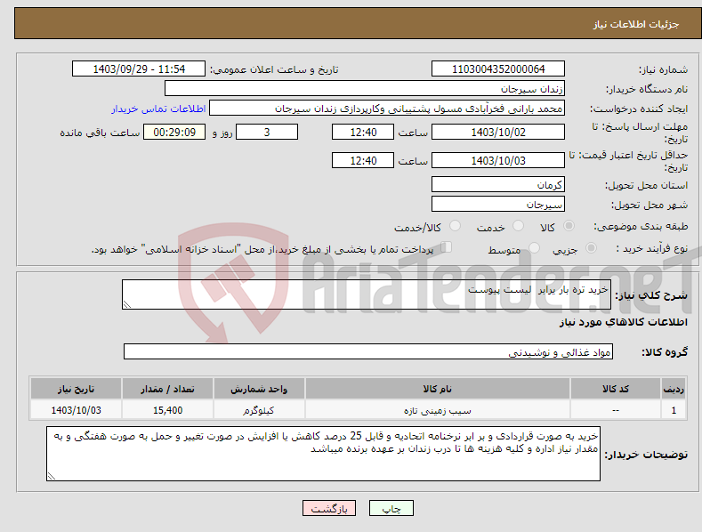 تصویر کوچک آگهی نیاز انتخاب تامین کننده-خرید تره بار یرابر لیست پیوست
