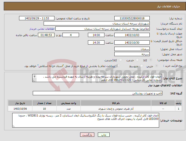 تصویر کوچک آگهی نیاز انتخاب تامین کننده-المان فول کالر ارکیده ، محل تحویل شهرداری سرخه بوده و هزینه ارسال به عهده فروشنده می باشد . شماره تماس کارشناس : 09124323320 آقای ادهم 