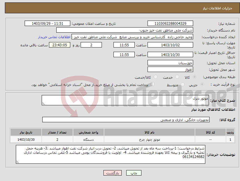 تصویر کوچک آگهی نیاز انتخاب تامین کننده-موتور دیزل