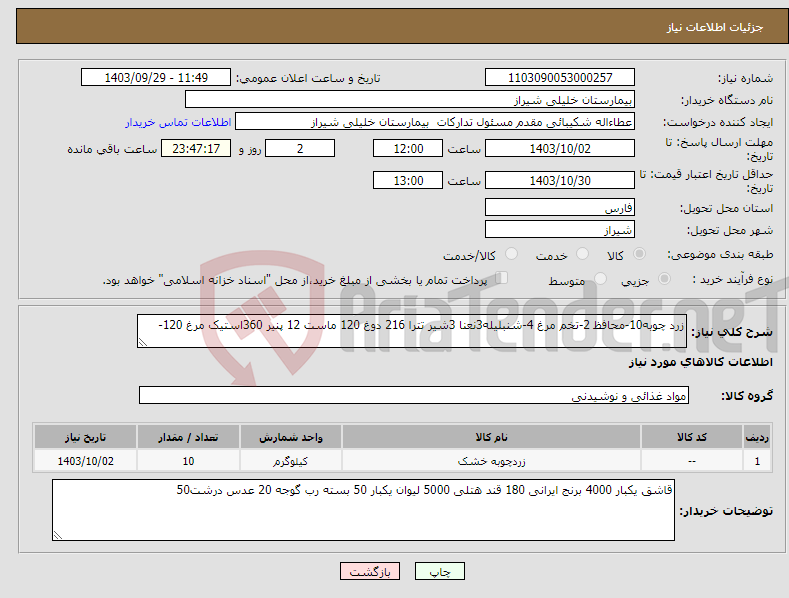 تصویر کوچک آگهی نیاز انتخاب تامین کننده-زرد چوبه10-محافظ 2-تخم مرغ 4-شنبلیله3نعنا 3شیر تترا 216 دوغ 120 ماست 12 پنیر 360استیک مرغ 120-