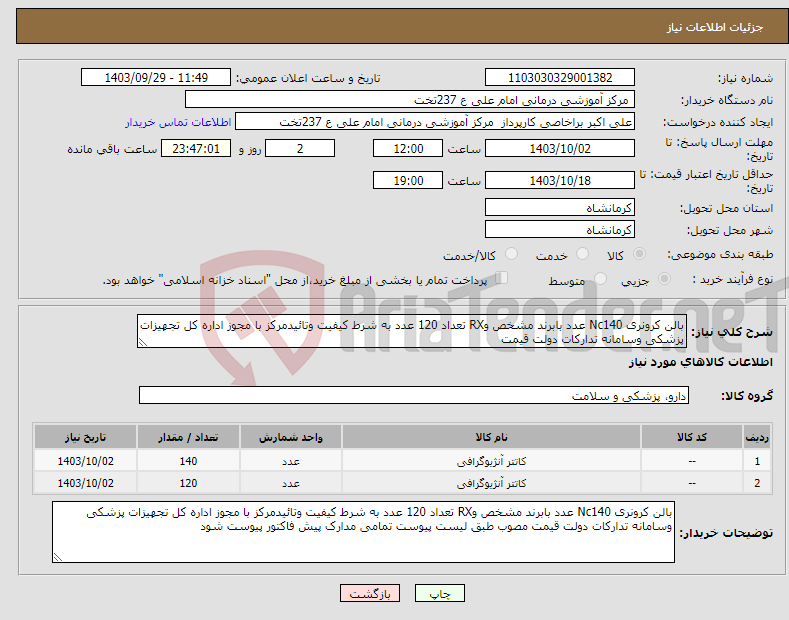 تصویر کوچک آگهی نیاز انتخاب تامین کننده-بالن کرونری Nc140 عدد بابرند مشخص وRX تعداد 120 عدد به شرط کیفیت وتائیدمرکز با مجوز اداره کل تجهیزات پزشکی وسامانه تدارکات دولت قیمت 