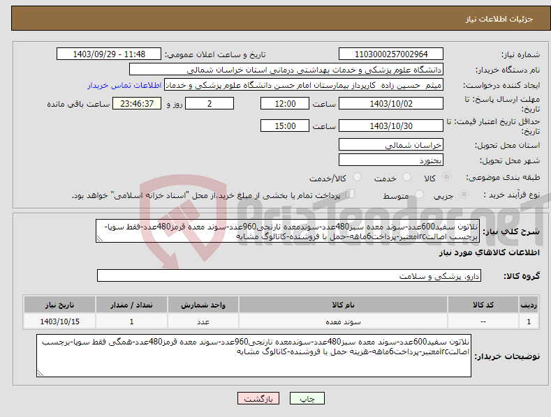 تصویر کوچک آگهی نیاز انتخاب تامین کننده-نلاتون سفید600عدد-سوند معده سبز480عدد-سوندمعده نارنجی960عدد-سوند معده قرمز480عدد-فقط سوپا-برچسب اصالتircمعتبر-پرداخت6ماهه-حمل با فروشنده-کاتالوگ مشابه