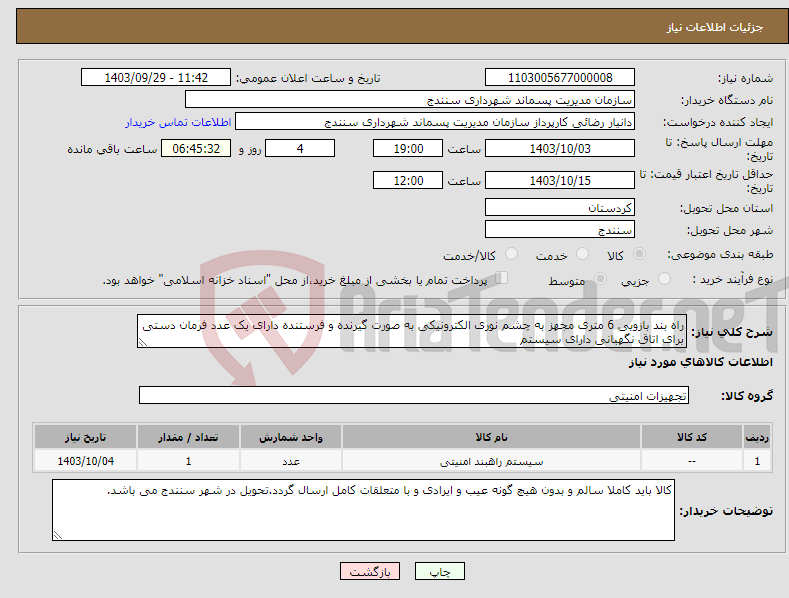 تصویر کوچک آگهی نیاز انتخاب تامین کننده-راه بند بازویی 6 متری مجهز به چشم نوری الکترونیکی به صورت گیرنده و فرستنده دارای یک عدد فرمان دستی برای اتاق نگهبانی دارای سیستم