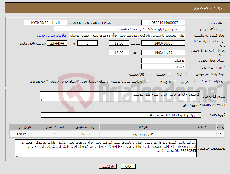تصویر کوچک آگهی نیاز انتخاب تامین کننده-کامپیوتر و لوازم جانبی آن به شرح فایل پیوست