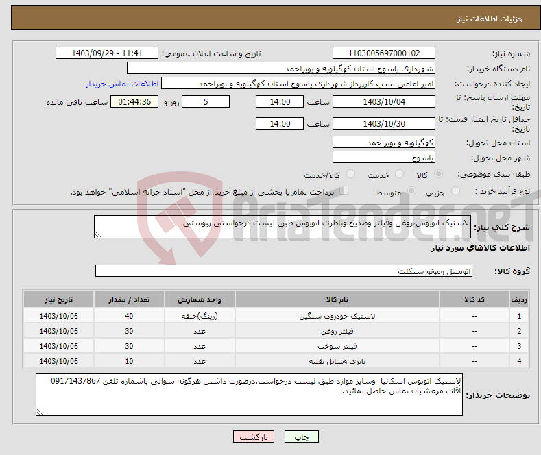 تصویر کوچک آگهی نیاز انتخاب تامین کننده-لاستیک اتوبوس،روغن وفیلتر وضدیخ وباطری اتوبوس طبق لیست درخواستی پیوستی