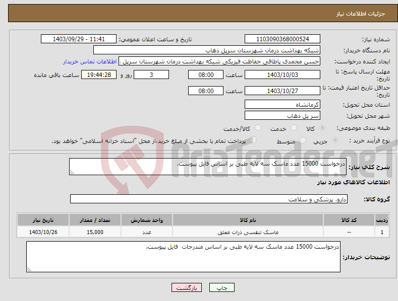 تصویر کوچک آگهی نیاز انتخاب تامین کننده-درخواست 15000 عدد ماسک سه لایه طبی بر اساس فایل پیوست.