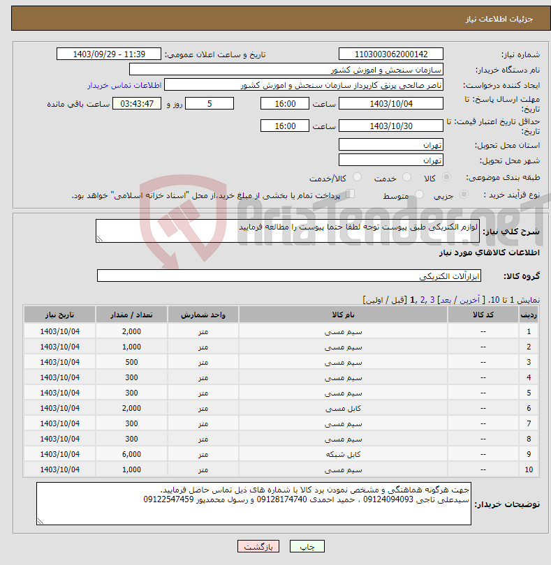 تصویر کوچک آگهی نیاز انتخاب تامین کننده-لوازم الکتریکی طبق پیوست توجه لطفا حتما پیوست را مطالعه فرمایید