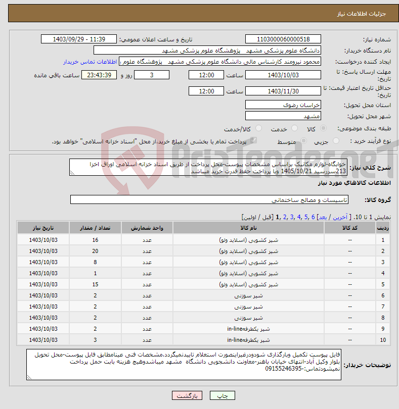 تصویر کوچک آگهی نیاز انتخاب تامین کننده-خوابگاه-لوازم مکانیک براساس مشخصات پیوست-محل پرداخت از طریق اسناد خزانه اسلامی اوراق اخزا 213سررسید 1405/10/21 وبا پرداخت حفظ قدرت خرید میباشد 