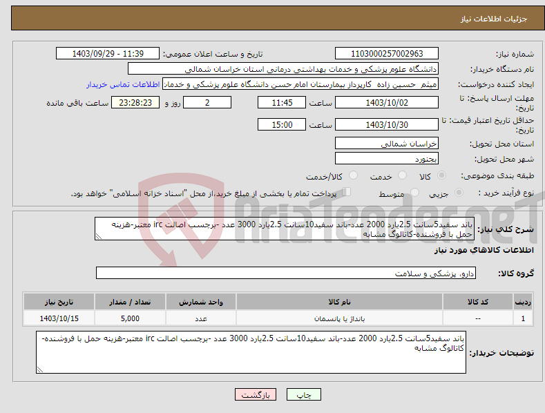تصویر کوچک آگهی نیاز انتخاب تامین کننده-باند سفید5سانت 2.5یارد 2000 عدد-باند سفید10سانت 2.5یارد 3000 عدد -برچسب اصالت irc معتبر-هزینه حمل با فروشنده-کاتالوگ مشابه