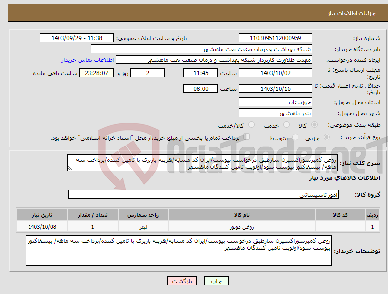 تصویر کوچک آگهی نیاز انتخاب تامین کننده-روغن کمپرسوراکسیژن سازطبق درخواست پیوست/ایران کد مشابه/هزینه باربری با تامین کننده/پرداخت سه ماهه/ پیشفاکتور پیوست شود/اولویت تامین کنندگان ماهشهر