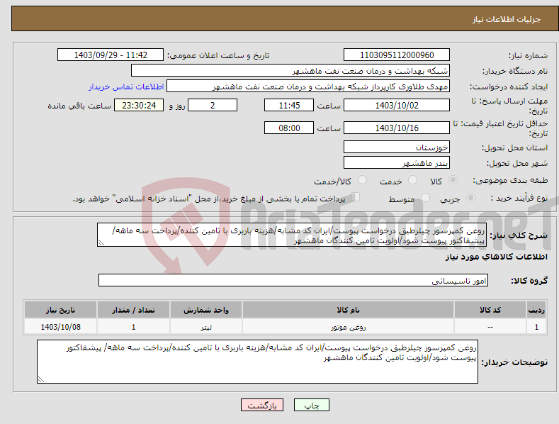 تصویر کوچک آگهی نیاز انتخاب تامین کننده-روغن کمپرسور چیلرطبق درخواست پیوست/ایران کد مشابه/هزینه باربری با تامین کننده/پرداخت سه ماهه/ پیشفاکتور پیوست شود/اولویت تامین کنندگان ماهشهر