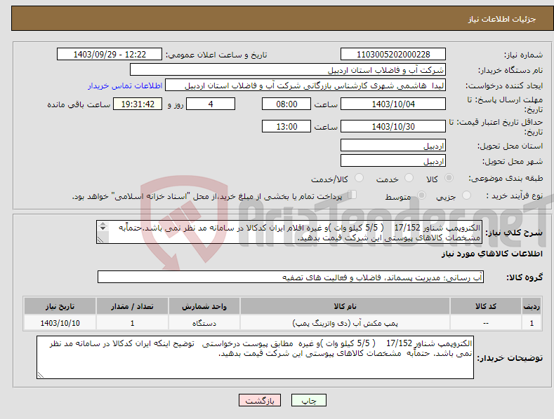 تصویر کوچک آگهی نیاز انتخاب تامین کننده-الکتروپمپ شناور 17/152 ( 5/5 کیلو وات )و غیره اقلام ایران کدکالا در سامانه مد نظر نمی باشد.حتماًبه مشخصات کالاهای پیوستی این شرکت قیمت بدهید. 