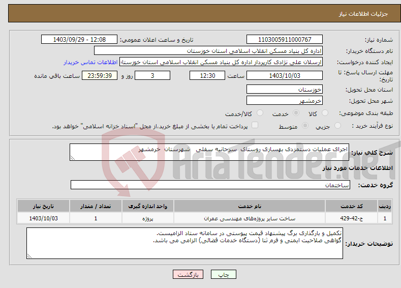 تصویر کوچک آگهی نیاز انتخاب تامین کننده-اجرای عملیات دستمزدی بهسازی روستای سرحانیه سفلی شهرستان خرمشهر