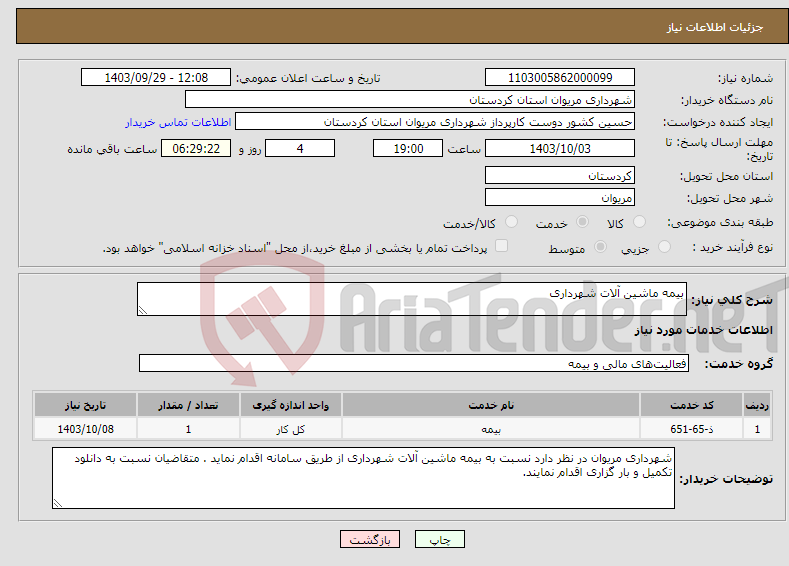 تصویر کوچک آگهی نیاز انتخاب تامین کننده-بیمه ماشین آلات شهرداری