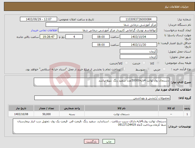 تصویر کوچک آگهی نیاز انتخاب تامین کننده-دستمال رول توالت 4لایه50000عدد سفید رنگ .تیره نباشد 