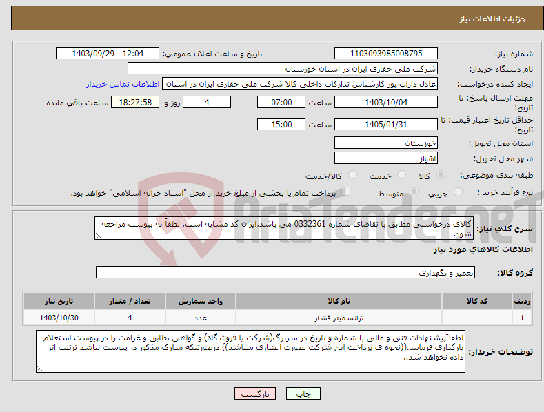 تصویر کوچک آگهی نیاز انتخاب تامین کننده-کالای درخواستی مطابق با تقاضای شماره 0332361 می باشد.ایران کد مشابه است. لطفاً به پیوست مراجعه شود.