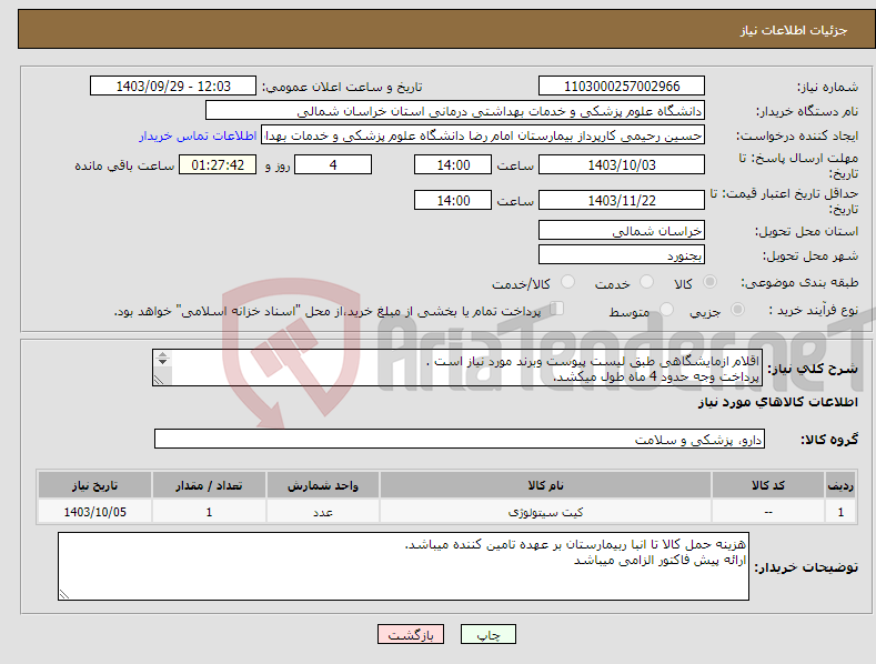تصویر کوچک آگهی نیاز انتخاب تامین کننده-اقلام ازمایشگاهی طبق لیست پیوست وبرند مورد نیاز است . پرداخت وجه حدود 4 ماه طول میکشد. مبلغ نهایی با محاسبه مالیات بر ارزش افزوده قید گردد.