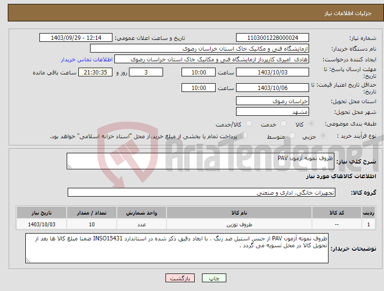 تصویر کوچک آگهی نیاز انتخاب تامین کننده-ظروف نمونه آزمون PAV
